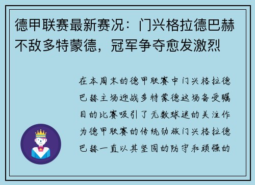 德甲联赛最新赛况：门兴格拉德巴赫不敌多特蒙德，冠军争夺愈发激烈