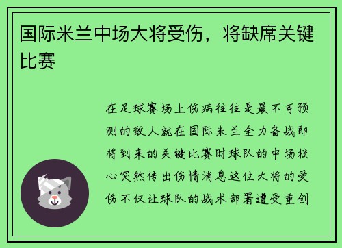 国际米兰中场大将受伤，将缺席关键比赛