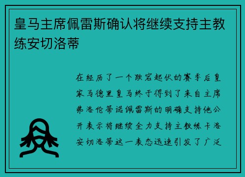 皇马主席佩雷斯确认将继续支持主教练安切洛蒂