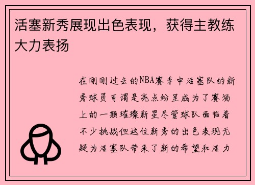 活塞新秀展现出色表现，获得主教练大力表扬