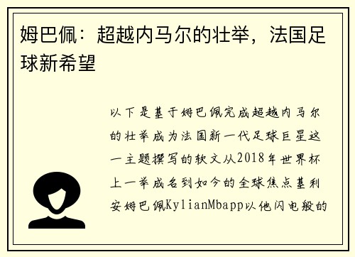 姆巴佩：超越内马尔的壮举，法国足球新希望