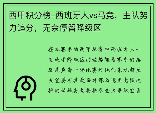 西甲积分榜-西班牙人vs马竞，主队努力追分，无奈停留降级区