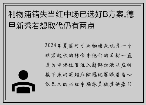 利物浦错失当红中场已选好B方案,德甲新秀若想取代仍有两点