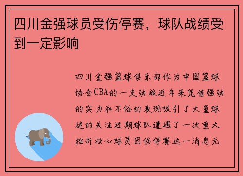 四川金强球员受伤停赛，球队战绩受到一定影响