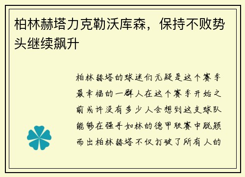 柏林赫塔力克勒沃库森，保持不败势头继续飙升