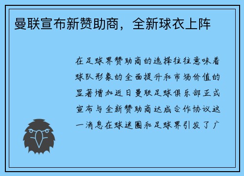 曼联宣布新赞助商，全新球衣上阵