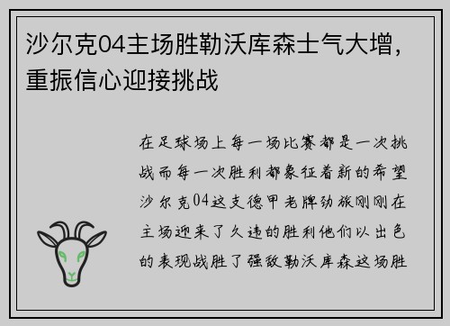 沙尔克04主场胜勒沃库森士气大增，重振信心迎接挑战