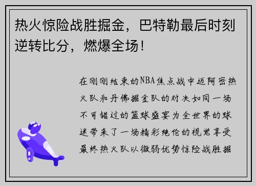 热火惊险战胜掘金，巴特勒最后时刻逆转比分，燃爆全场！