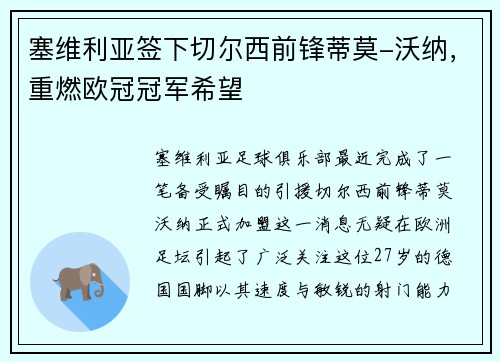 塞维利亚签下切尔西前锋蒂莫-沃纳，重燃欧冠冠军希望