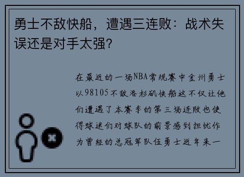 勇士不敌快船，遭遇三连败：战术失误还是对手太强？