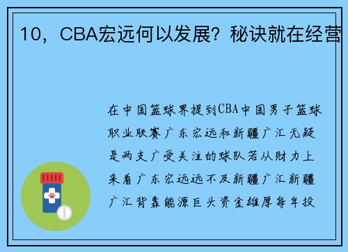 10，CBA宏远何以发展？秘诀就在经营