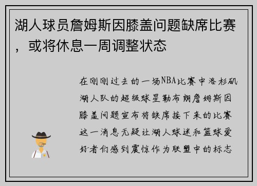 湖人球员詹姆斯因膝盖问题缺席比赛，或将休息一周调整状态