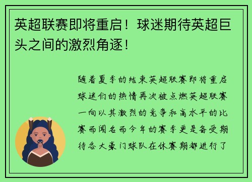 英超联赛即将重启！球迷期待英超巨头之间的激烈角逐！