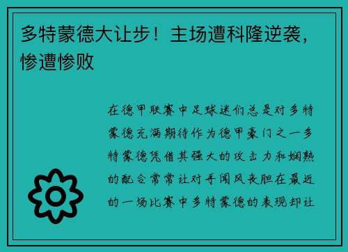 多特蒙德大让步！主场遭科隆逆袭，惨遭惨败