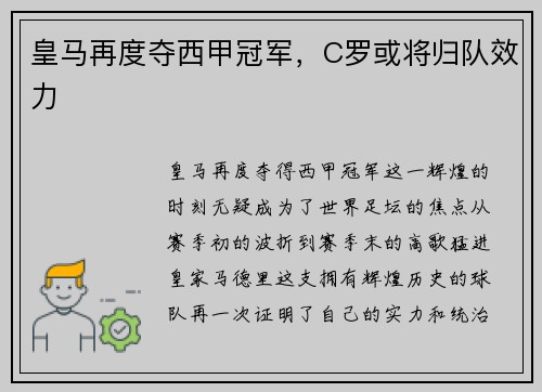 皇马再度夺西甲冠军，C罗或将归队效力