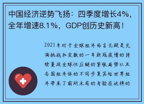 中国经济逆势飞扬：四季度增长4%，全年增速8.1%，GDP创历史新高！