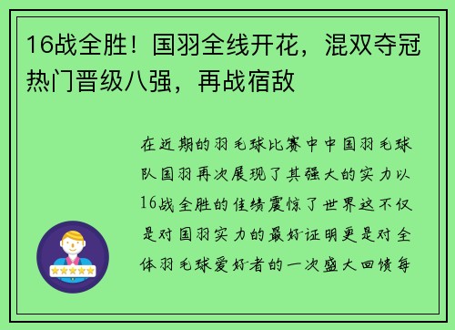 16战全胜！国羽全线开花，混双夺冠热门晋级八强，再战宿敌