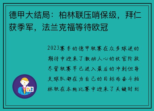 德甲大结局：柏林联压哨保级，拜仁获季军，法兰克福等待欧冠