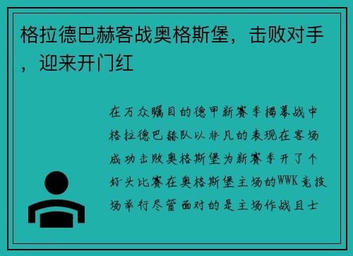 格拉德巴赫客战奥格斯堡，击败对手，迎来开门红