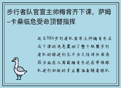 步行者队官宣主帅梅肯齐下课，萨姆-卡桑临危受命顶替指挥