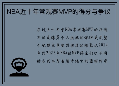 NBA近十年常规赛MVP的得分与争议