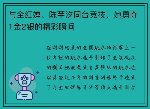 与全红婵、陈芋汐同台竞技，她勇夺1金2银的精彩瞬间