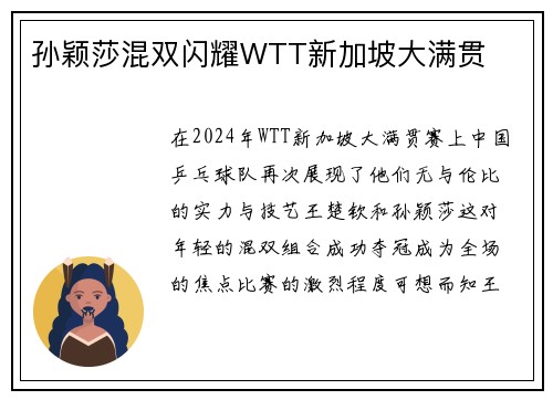 孙颖莎混双闪耀WTT新加坡大满贯