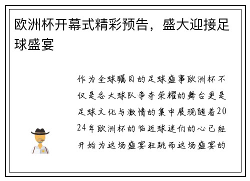 欧洲杯开幕式精彩预告，盛大迎接足球盛宴