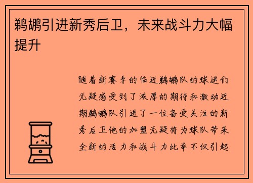 鹈鹕引进新秀后卫，未来战斗力大幅提升