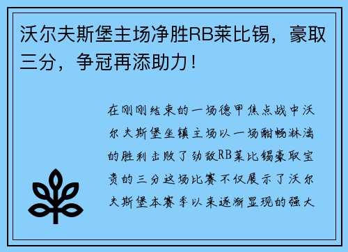 沃尔夫斯堡主场净胜RB莱比锡，豪取三分，争冠再添助力！