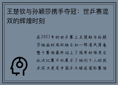 王楚钦与孙颖莎携手夺冠：世乒赛混双的辉煌时刻