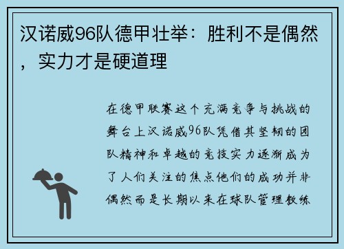 汉诺威96队德甲壮举：胜利不是偶然，实力才是硬道理