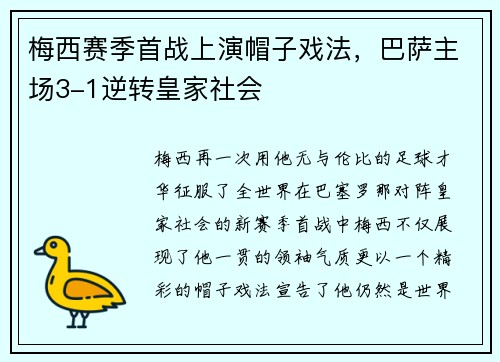 梅西赛季首战上演帽子戏法，巴萨主场3-1逆转皇家社会