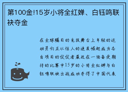 第100金!15岁小将全红婵、白钰鸣联袂夺金