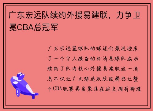 广东宏远队续约外援易建联，力争卫冕CBA总冠军