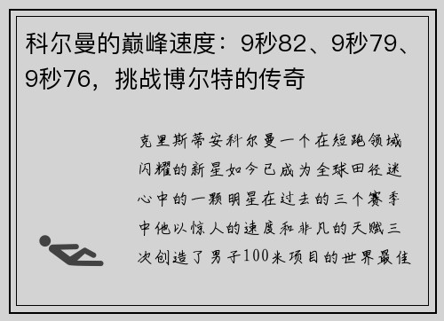 科尔曼的巅峰速度：9秒82、9秒79、9秒76，挑战博尔特的传奇