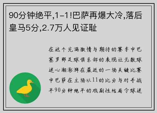 90分钟绝平,1-1!巴萨再爆大冷,落后皇马5分,2.7万人见证耻