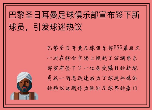 巴黎圣日耳曼足球俱乐部宣布签下新球员，引发球迷热议