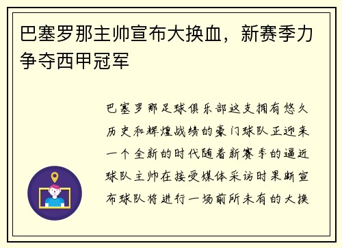 巴塞罗那主帅宣布大换血，新赛季力争夺西甲冠军