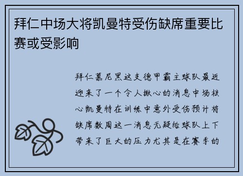 拜仁中场大将凯曼特受伤缺席重要比赛或受影响