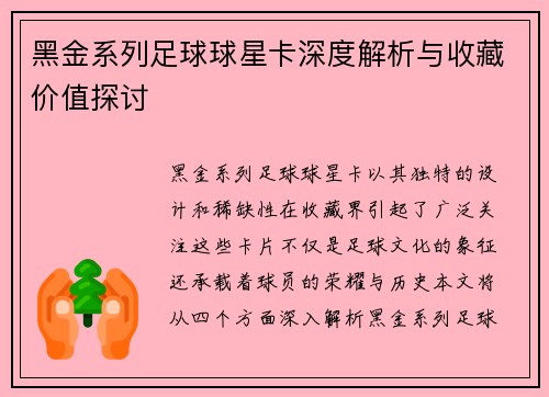 黑金系列足球球星卡深度解析与收藏价值探讨