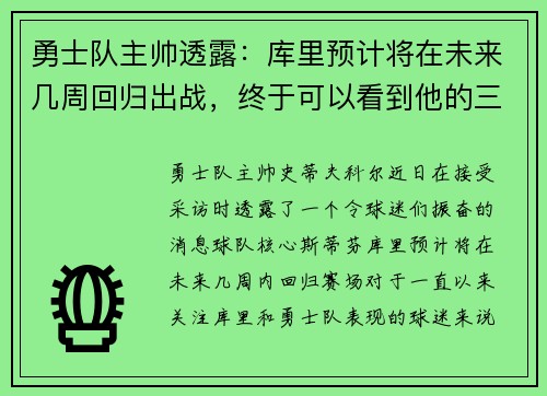 勇士队主帅透露：库里预计将在未来几周回归出战，终于可以看到他的三分雨了！