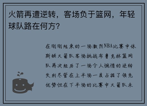 火箭再遭逆转，客场负于篮网，年轻球队路在何方？