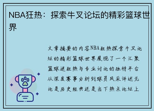 NBA狂热：探索牛叉论坛的精彩篮球世界