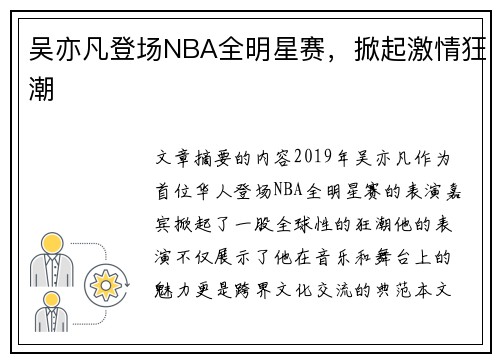 吴亦凡登场NBA全明星赛，掀起激情狂潮