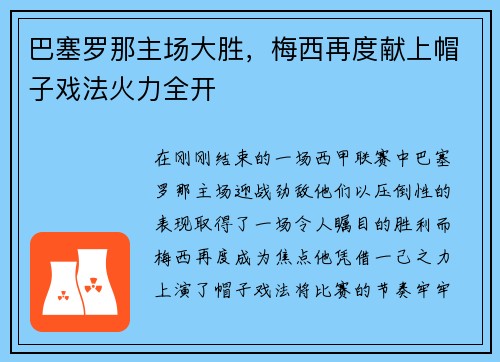 巴塞罗那主场大胜，梅西再度献上帽子戏法火力全开