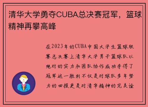 清华大学勇夺CUBA总决赛冠军，篮球精神再攀高峰