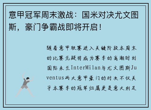 意甲冠军周末激战：国米对决尤文图斯，豪门争霸战即将开启！