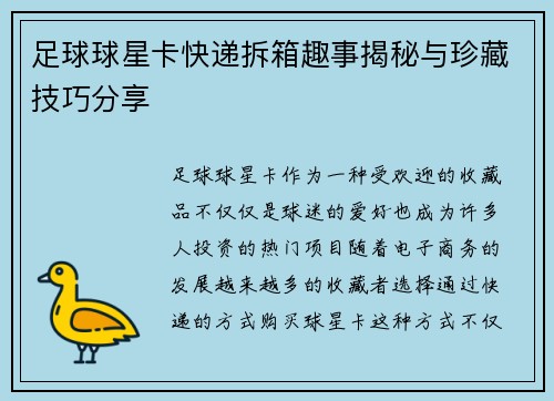 足球球星卡快递拆箱趣事揭秘与珍藏技巧分享