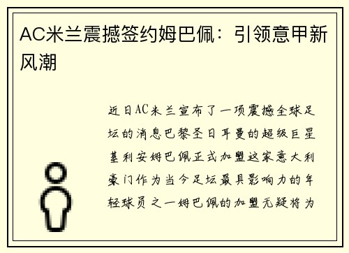 AC米兰震撼签约姆巴佩：引领意甲新风潮